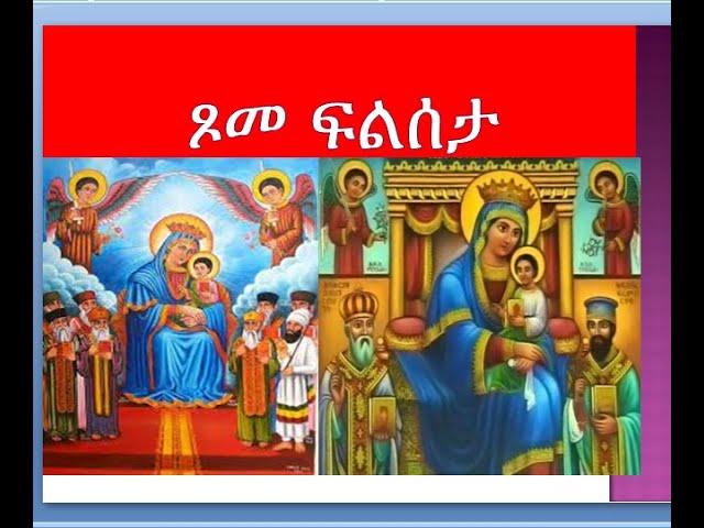 ነፍስን ከስጋ የሚያስታርቅ ፆምና ፀሎት…..ስለ ፍልሰታ ፆም የሚያትት ትረካ!