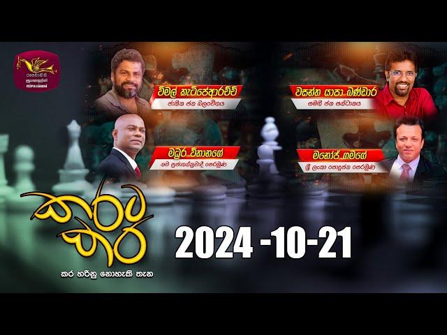 කරට කර | Karata Kara | 2024 -10 -21 | Rupavahini Live