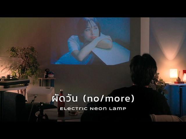 electric.neon.lamp - ผัดวัน (no/more)  [Official Lyric Video]