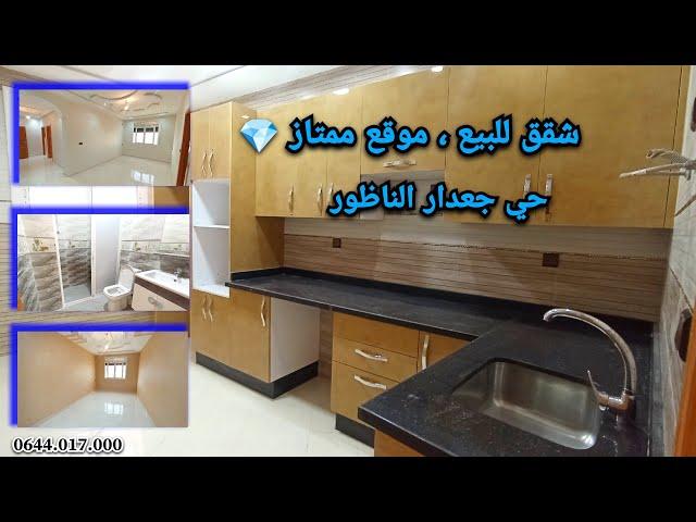 شقق للبيع موقع ممتازحي جعدار الناظور #appartement #nador