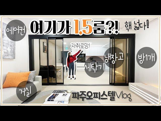 [오피스텔자취][파주금촌오피스텔]자취로망Vlog! 1.5룸이라 넓고 편하다! 풀옵션 파주 금촌 오피스텔편!