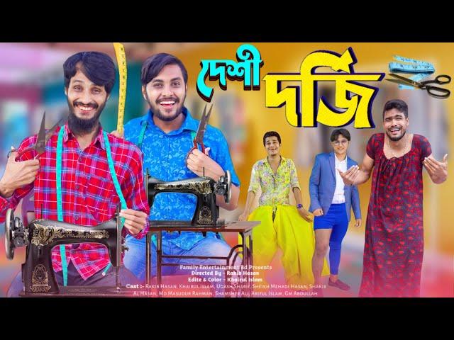 দেশী দর্জি | Desi Dorji | Desi Tailors | Bangla Funny Video | Family Entertainment bd | Desi Cid