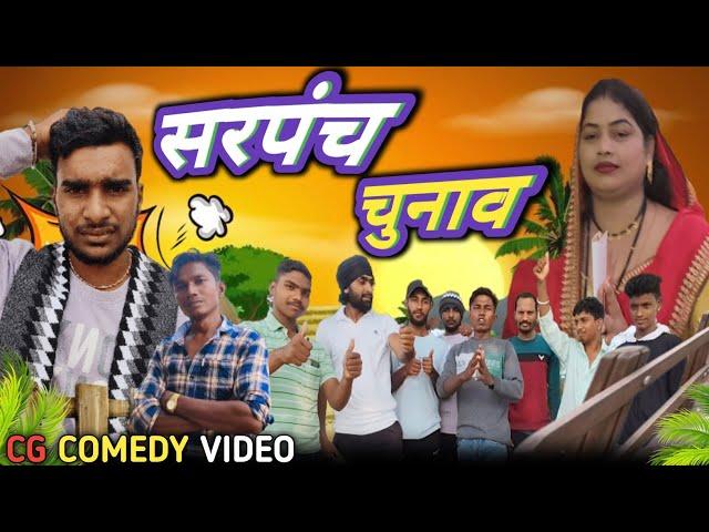 सरपंच चुनाव छत्तीसगढ़ी कॉमेडी वीडियो Sarpanch Chunav Cg Comedy Video