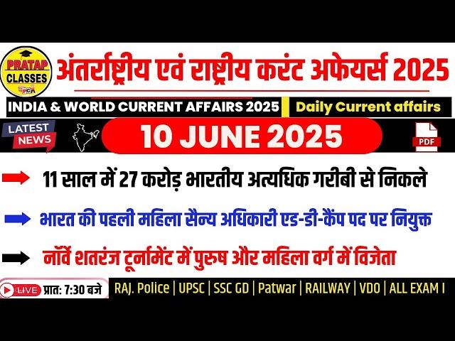 10 JUNE 2025 India & World Current Affairs in Hindi | Rpsc, Upsc ,Raj. Police, Patwar, RAILWAY, SSC