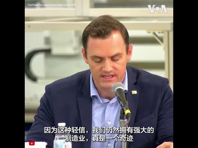 美众议院两党议员讨论中共不公平产业政策对美国制造业的影响