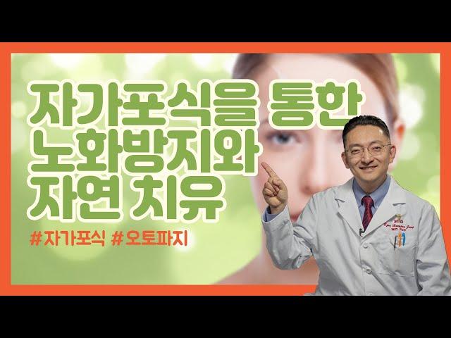 제17강: 자가포식(Autophagy) 을 통한  노화방지 (Rejuvenation)와 자연 치유