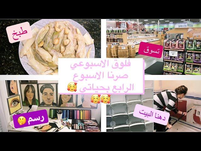 هالاسبوع رحنا ع المول وطبخنا اكتر من مرة و حكينا ع دهان البيت  كلو احداث كان
