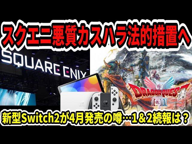 【ドラクエ3HDリメイク】緊急速報！スクエニ悪質カスハラ法的措置へ！新型Switch2が4月発売の噂…1＆2続報は？【新型Switch2】