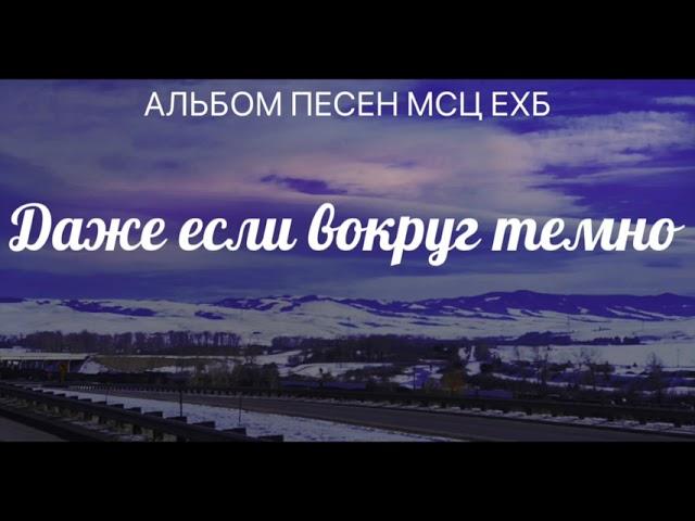 Красивое, спокойное пение под гитару 4-часть _ МСЦ ЕХБ.