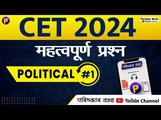 CET - POLITICAL SCIENCE #1 | MCQ | Rajasthan cet online classes | #cet2024 #cetexam2024 #govtjobs