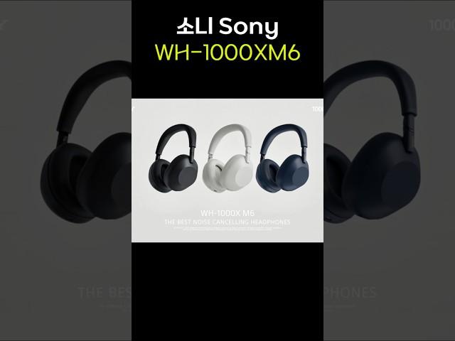  3년만에 나왔다! 소니 WH-1000XM6, 진짜 노캔 끝판왕 국내출시! #WH1000XM6 #소니헤드폰 #노이즈캔슬링 #WH-1000XM5
