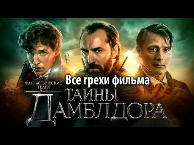 Все грехи фильма "Фантастические твари: Тайны Дамблдора"