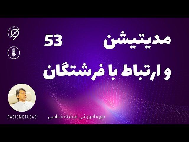 مدیتیشن و ارتباط با فرشتگان (مدیتیشن 53) استاد برازنده