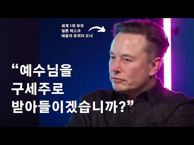 세계 1위 부자 일론 머스크, 예수님에 관한 충격 고백