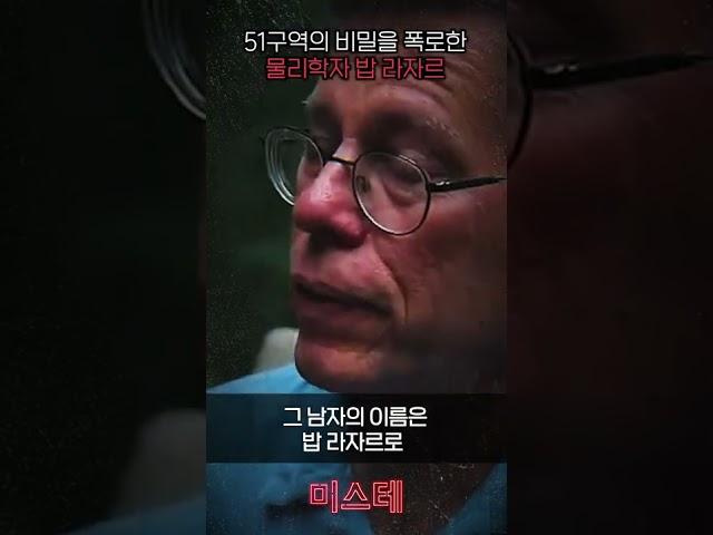 51구역의 비밀을 폭로한 물리학자 밥 라자르 [미스터리]