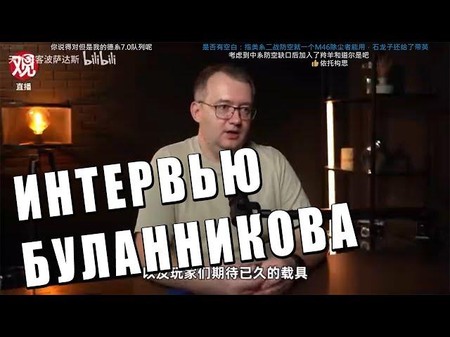 БУЛАННИКОВ ОТВЕТИЛ ИГРОКАМ? РАЗБОР интервью разработчика War Thunder