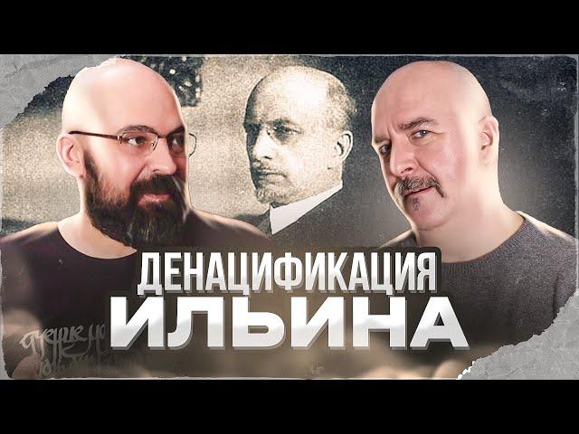 Клим Жуков, Реми Майснер. Денацификация Ильина, или практическая философия государства РФ?