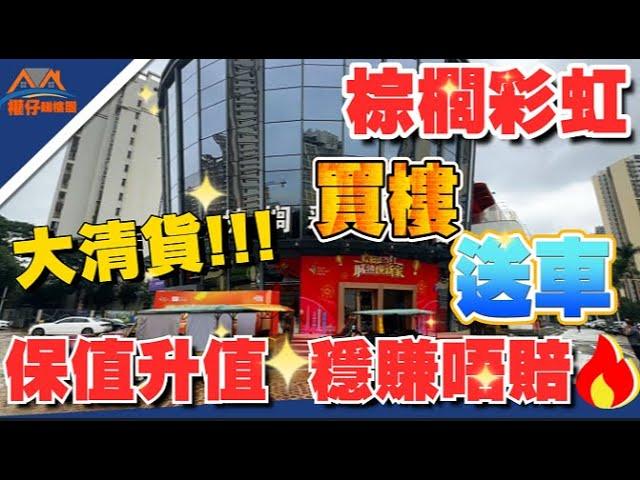 中山樓盤｜西區棕櫚彩虹｜最後20套房源 清貨價1XXX單價｜送電動車 送三年物業管理費｜中山市區穩賺唔跌的樓盤｜自住投資好選擇｜一鏡到底樓下配套小區情況～108㎡精裝修交樓標準展示