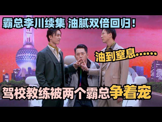 油腻双倍回归 霸总李川续集来了！驾校教练被两个霸总争着宠？高叶油到窒息！#喜剧大会 #一年一度喜剧大赛 #喜人奇妙夜 #轻轻松松喜剧节 #李川 #总裁请就诊 #少爷和我