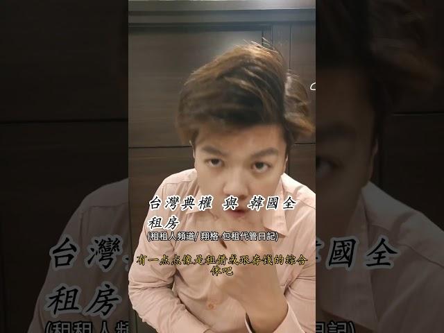 台灣典權與韓國全租房  #租租人頻道 #租房那些事 #房東 #房客 #包租代管 #歡迎訂閱 #熱門 #白居寓管顧問有限公司 #全租房 #典權  #房客 #熱門 #大熱門