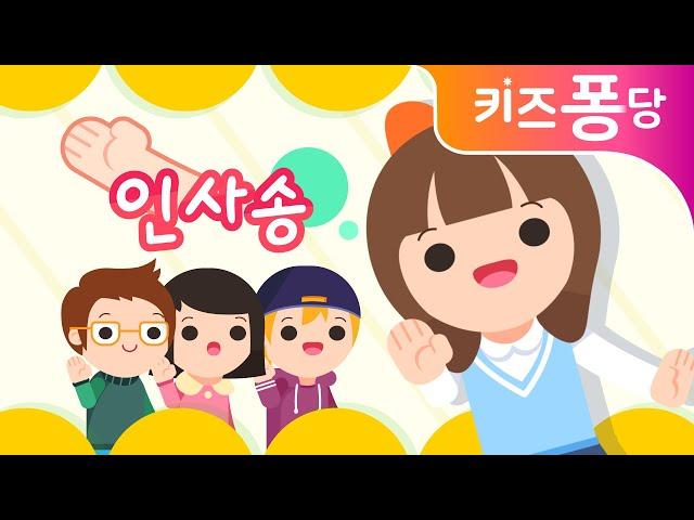 인사송 | 인성동요 | 생활습관동요 | 우리모두 인사해요 | 키즈퐁당