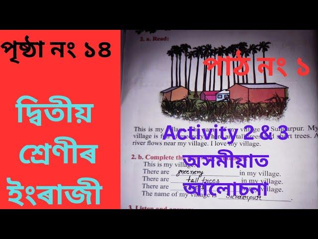 Activity 2 And 3 ইংৰাজী দ্বিতীয় শ্ৰেণীৰ SCERT Assam Lesson 1  পৃষ্ঠা ১৪