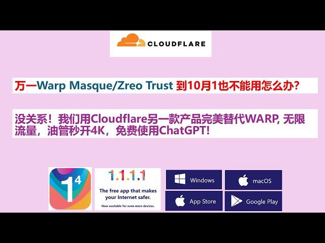 万一Warp Masque/Zreo Trust 到10月1也不能用怎么办？没关系！我们用Cloudflare另一款免费产品完美替代WARP, 无限流量，油管秒开4K，免费使用ChatGPT!