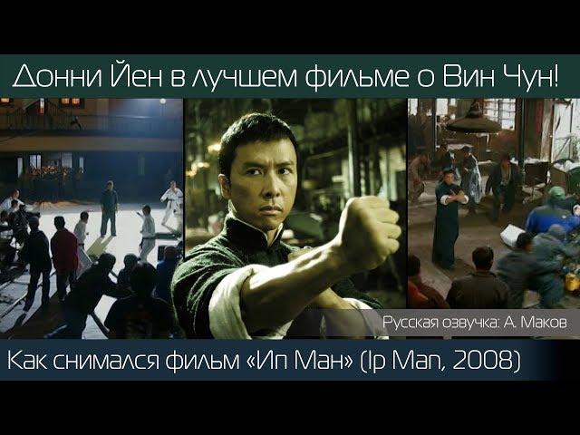 Ип Ман: как снимали один из лучших фильмов о Вин Чун! (Ip Man, 2008)