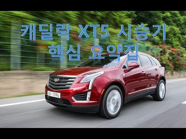 캐딜락 XT5 시승기, 중형 SUV로 가치는? XT5 핵심 요약집