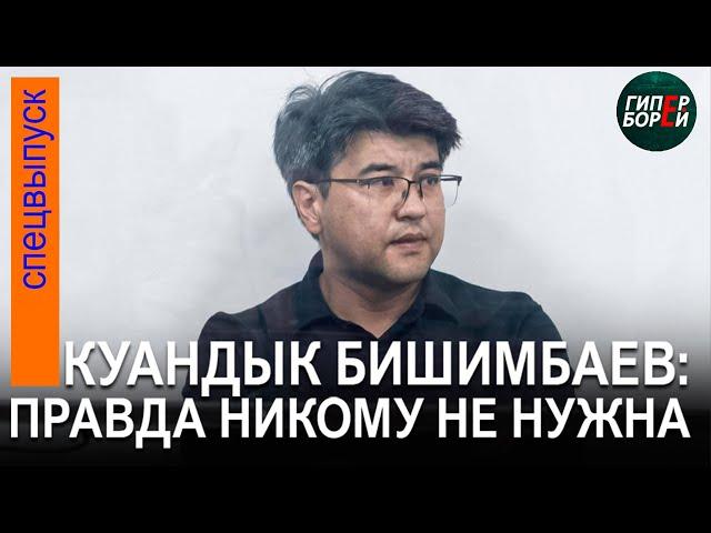 Бишимбаев и Байжанов оспаривают приговор суда первой инстанции. 26 июня, часть 2 - ГИПЕРБОРЕЙ