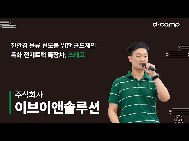 [2024-7월 디데이] 친환경 물류 선도를 위한 콜드체인 특화 전기트럭 특장차, '이브이앤솔루션 주식회사'