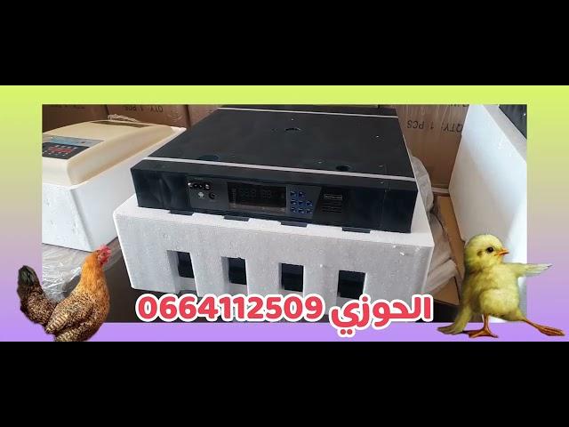 فقاسات 24و64و128بيضة عند الحوزي