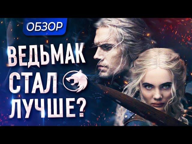 Обзор 2 сезона сериала "Ведьмак" от Netflix