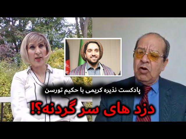 دزد های سرگردنه؟! پادکست نذیره کریمی با حکیم تورسن