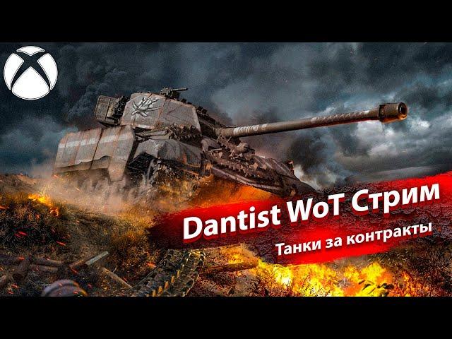 Танки за новые контракты в WoT Console