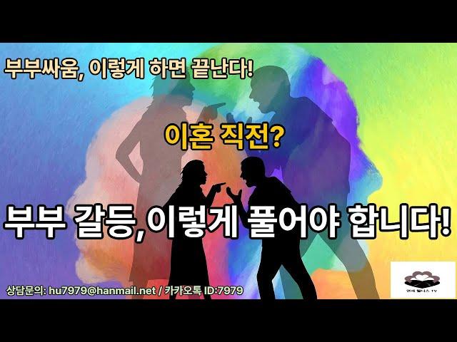 부부 갈등의 원인과 해결 방법