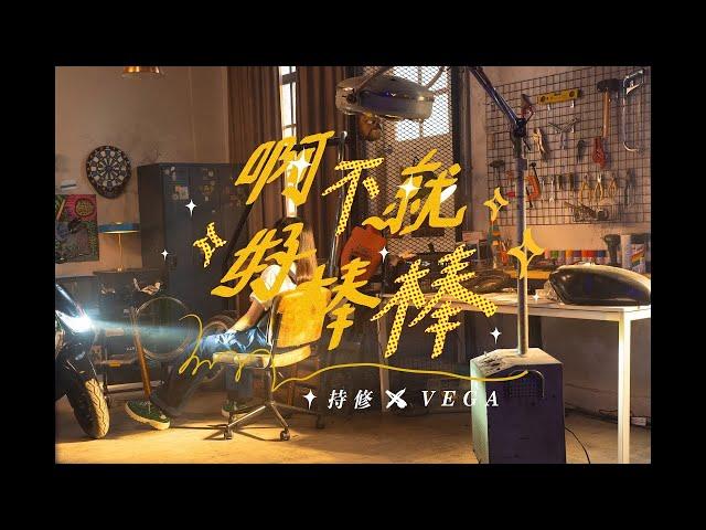 ChihSiou 持修 [ 啊不就好棒棒 ] Official Music Video  -《SYM_VEGA》主題曲