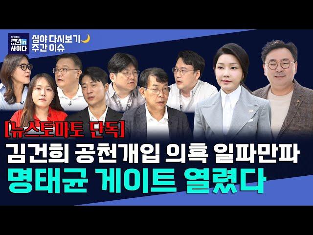 김건희 공천개입 의혹 일파만파-명태균, 그는 누구인가-김영선 말고 더 있을 가능성 높아 #뉴스인싸_주간이슈_심다시보기