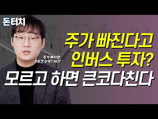 [돈터치] 주가는 하락하는데 오히려 돈을 번다?! /인버스/곱버스/증시하락/인버스ETF/레버리지ETF/코스피200/선물지수/코덱스/장기투자/주식/주식투자/돈터치/매일경제TV