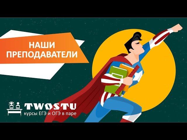 Курсы подготовки к ЕГЭ и ОГЭ в паре TwoStu: преподаватель по русскому языку и литературе