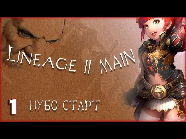 Lineage 2 Main - Нубо старт на гноме спойлере [1]