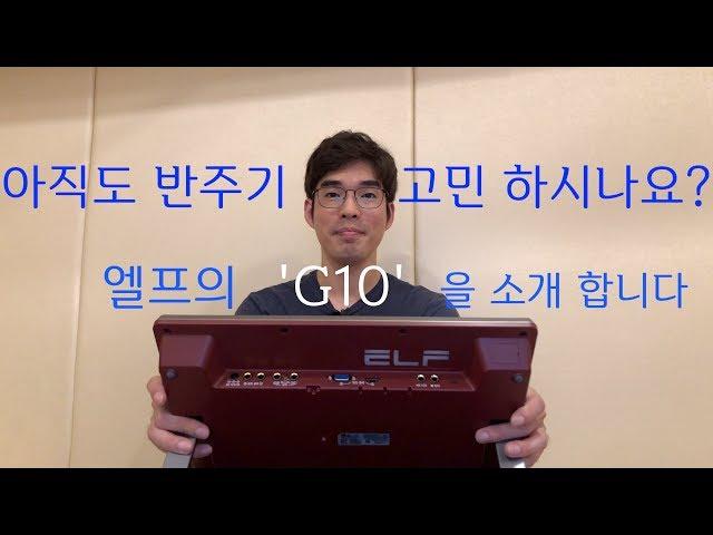 색소폰 반주기 엘프 'G10' 리뷰 !