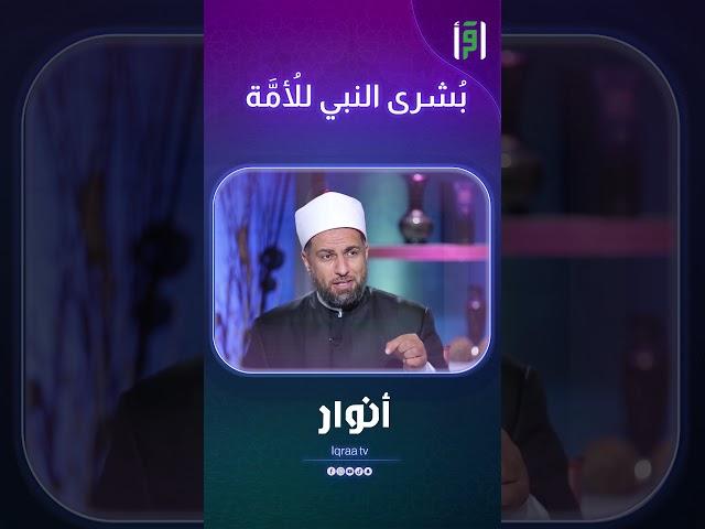 بُشرى النبي للأُمَّة | راضي سعيد