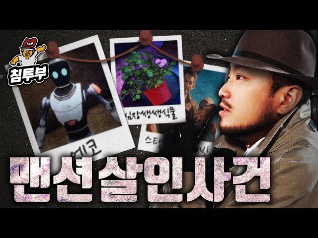 인공지능 로봇을 심문해서 범인을 찾는 추리 게임 EP.1