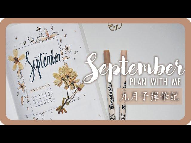 九月子彈筆記手帳設計 September Plan With Mi  2018 Bullet Journal｜舖米Pumi