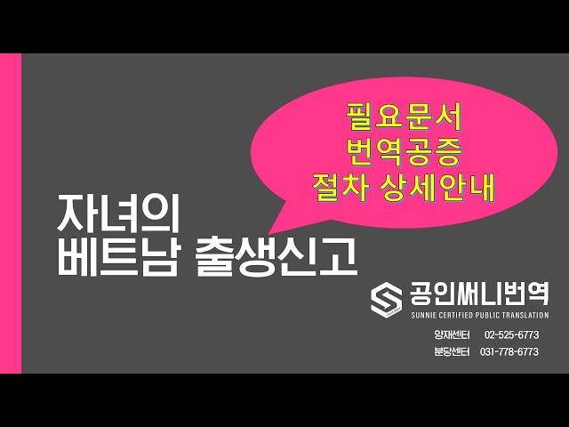 베트남 자녀의 출생신고 번역공증 및 외교부인증 주한베트남대사관에 신고