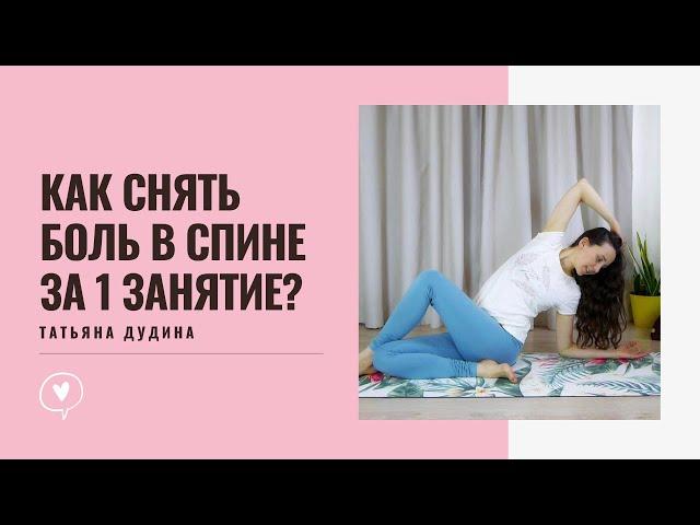 Как снять Боль в Спине за 1 занятие? Комплекс упражнений для спины.