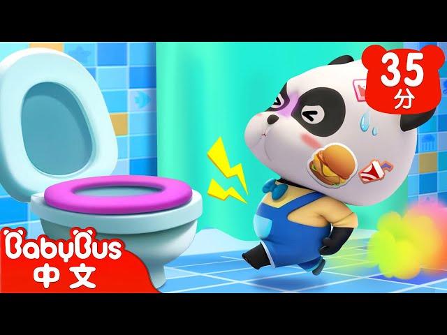 好久沒有上廁所 | 多吃蔬菜身體好 | 兒歌 | Kids Song | 童謠 | 動畫 | 卡通片 | BabyBus | 寶寶巴士