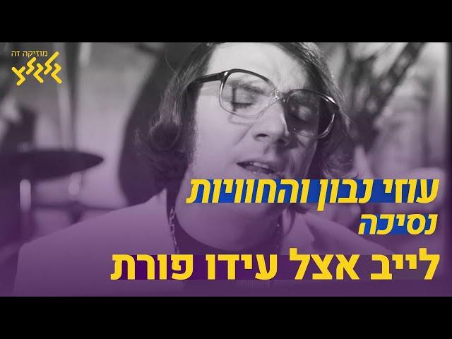 עוזי נבון והחוויות - נסיכה (לייב אצל עידו פורת)