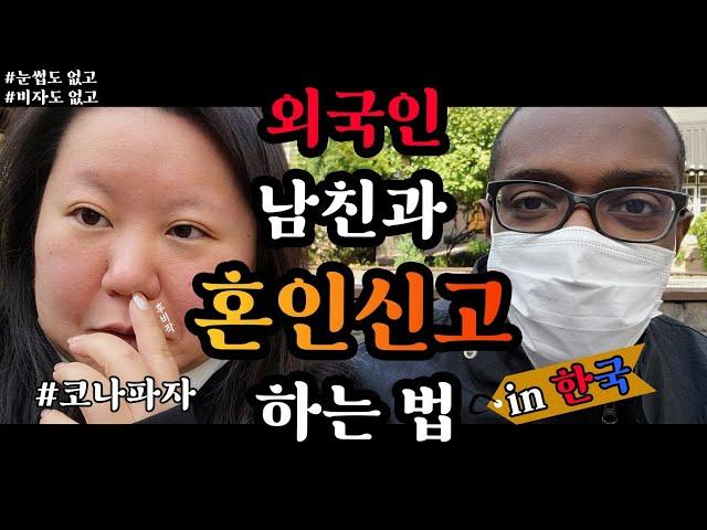 코시국에 생이별하게 된 국제커플 | 캐나다 x 한국 국커 브이로그 | 한국에서 외국인과 혼인신고 하는 방법